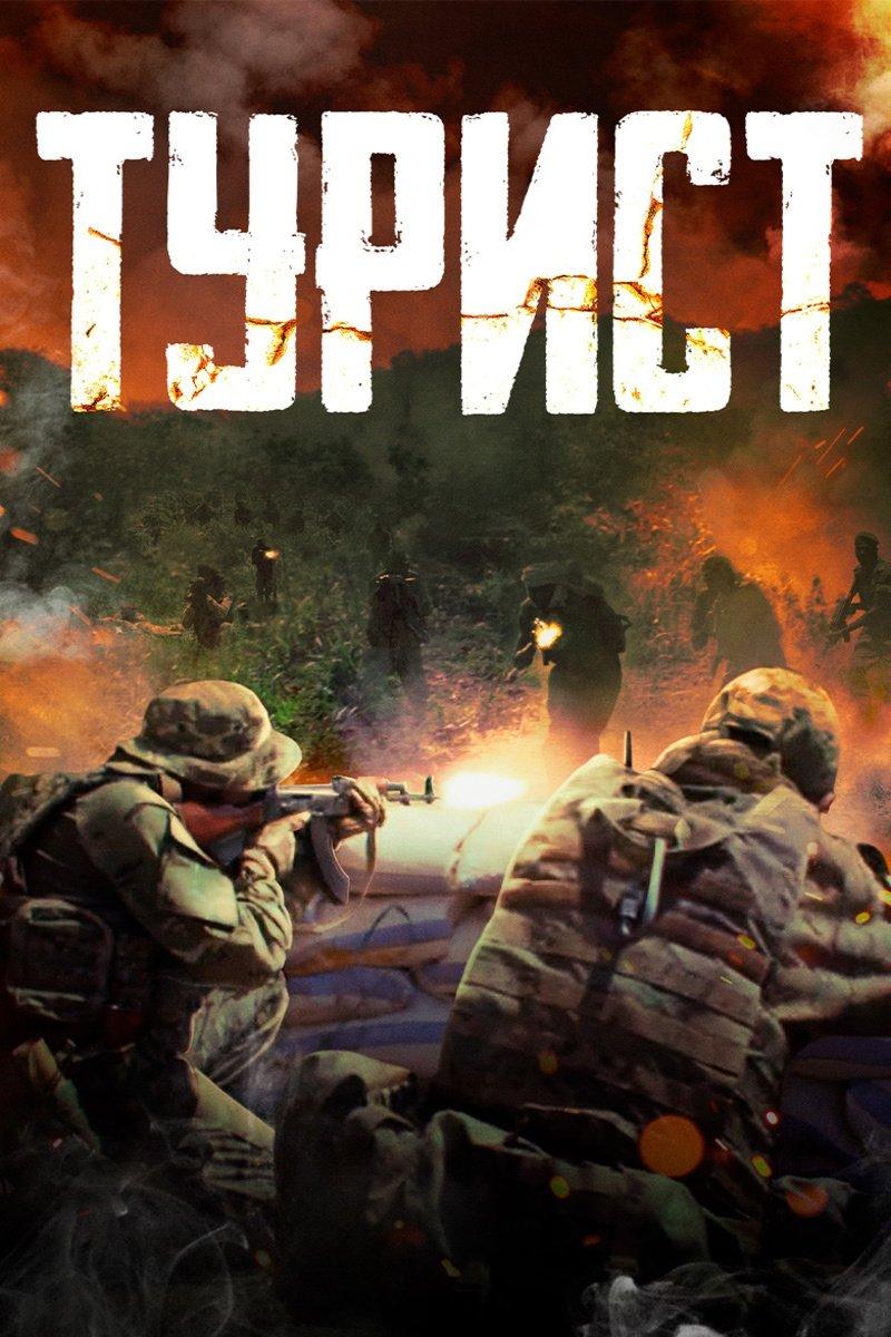 Poster Турист