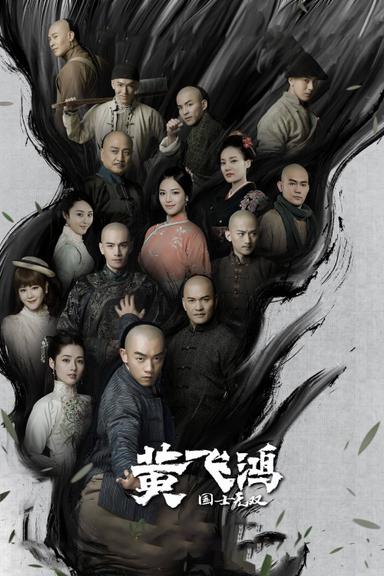Poster episodio La leyenda de Huang Fei Hong 1x1