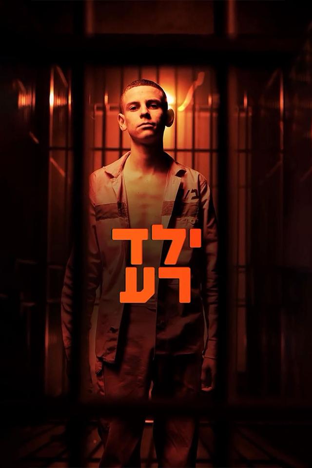 Poster ילד רעBad