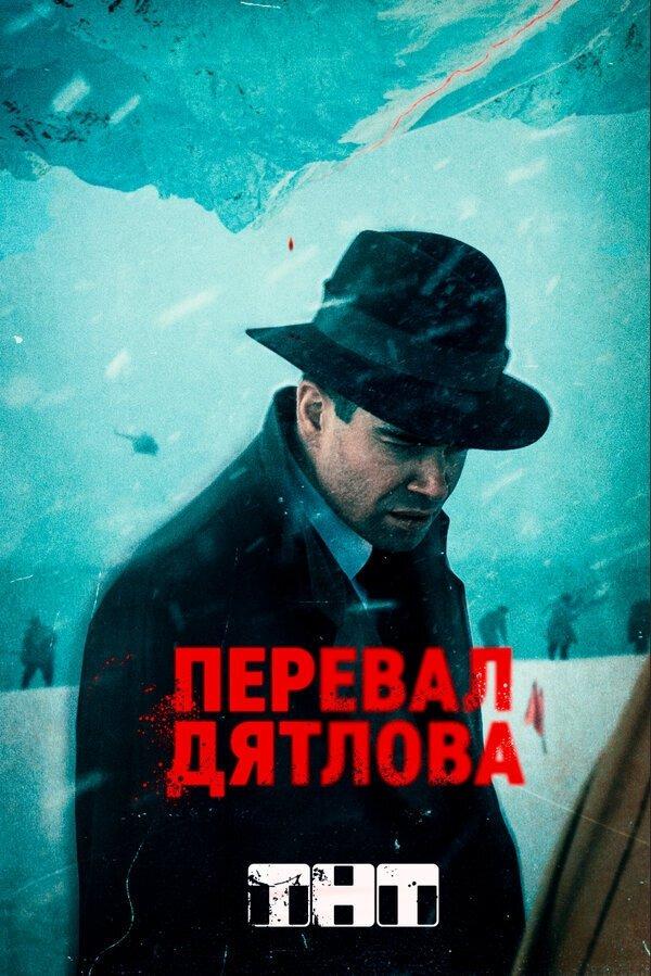 Poster Перевал Дятлова