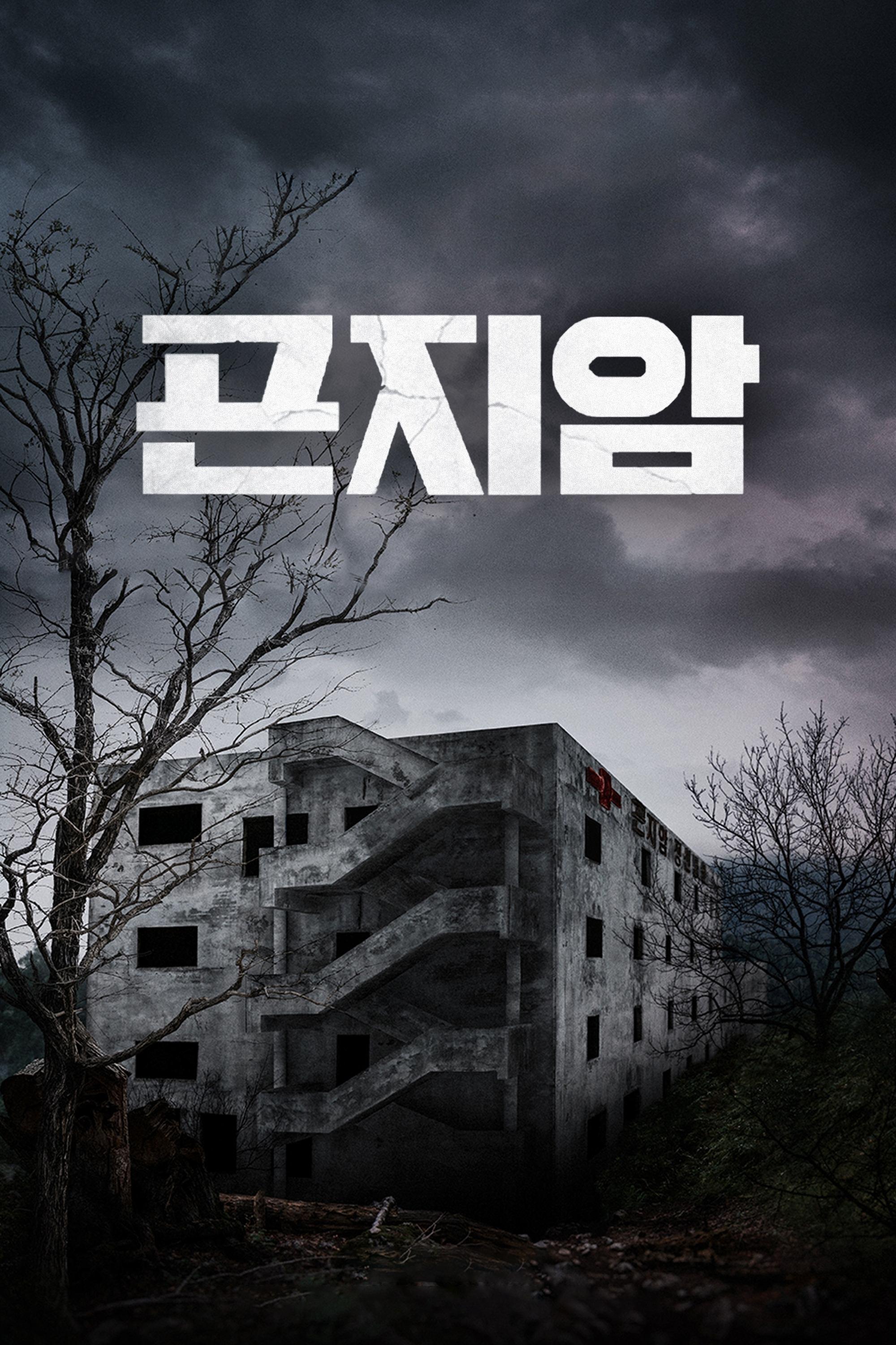 Poster Gonjiam: Hospital Maldito