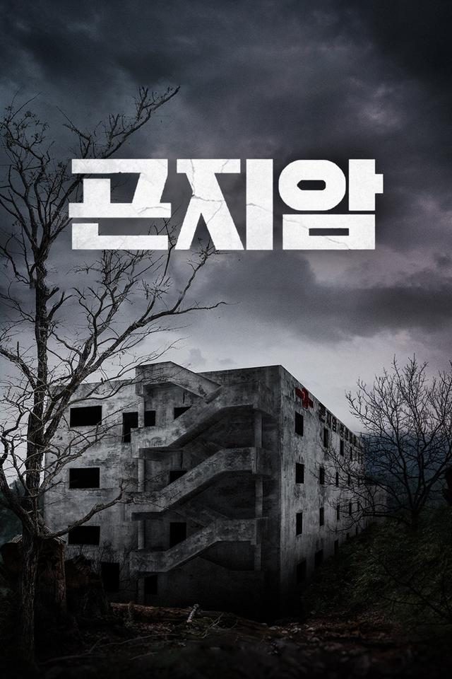 Poster Gonjiam: Hospital Maldito