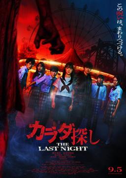 Poster カラダ探し THE LAST NIGHT