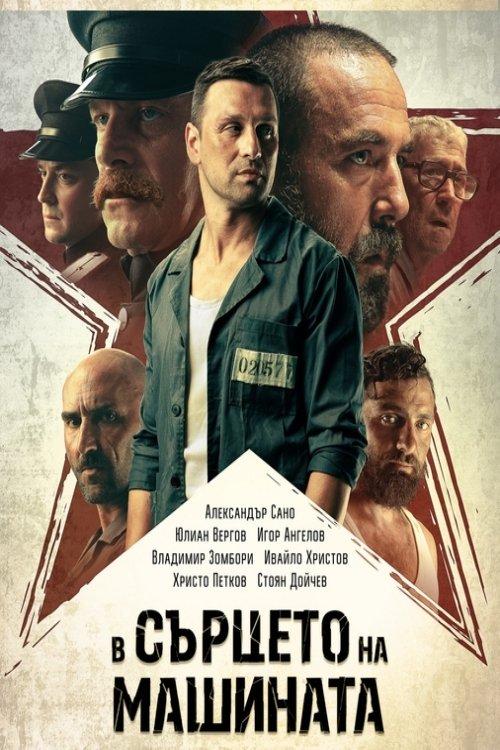 Poster В сърцето на машината