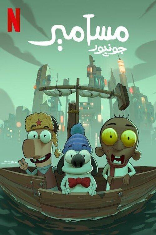 Poster Masameer Junior