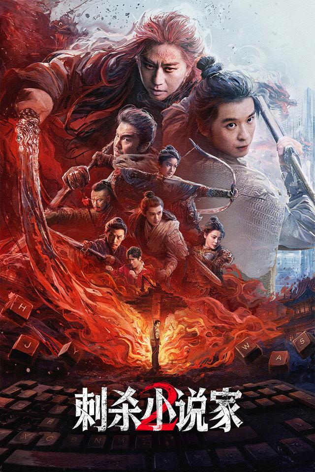 Poster 刺杀小说家2