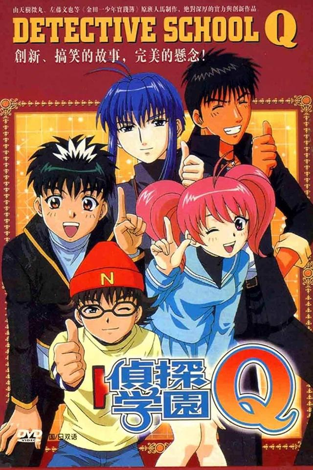 Poster 探偵学園Q